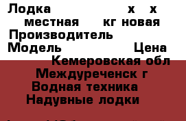 Лодка Seahawk 3 ( 295х137х43) 3- местная 360 кг новая › Производитель ­  INTEX  › Модель ­ Seahawk 3 › Цена ­ 6 500 - Кемеровская обл., Междуреченск г. Водная техника » Надувные лодки   